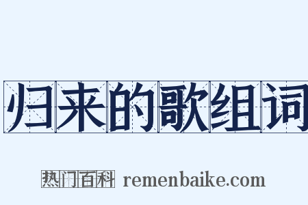归来的歌组词是什么意思的图片